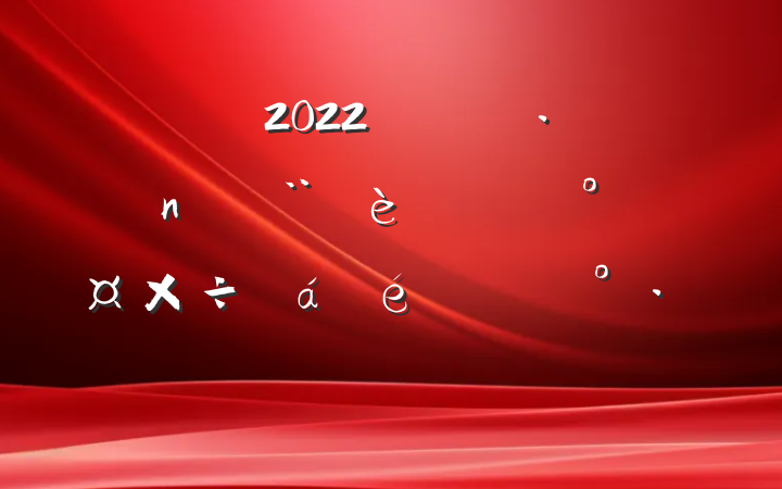 2022깫˾ͷܹϵĽ