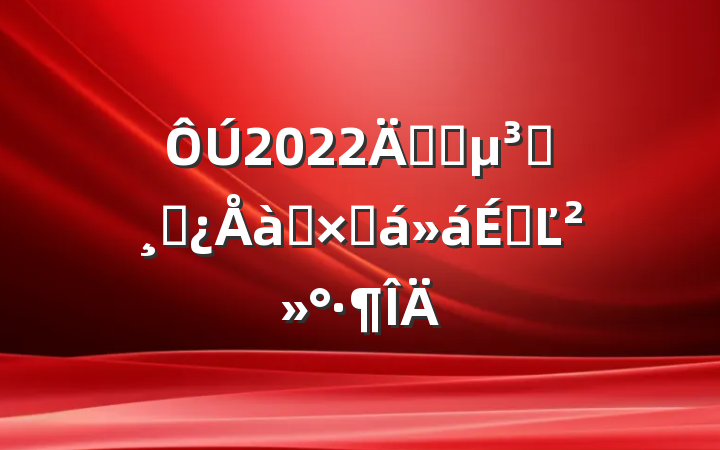 2022깫˾ԱɲѵܽϵĽ
