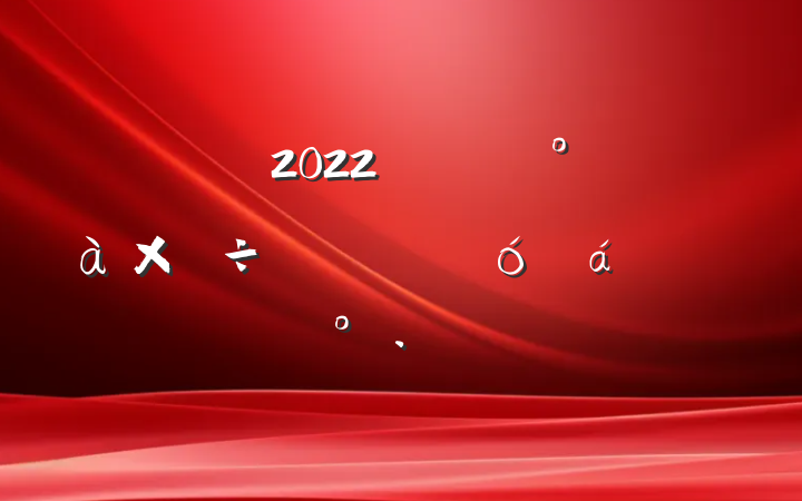 2022깫˾쵼ӵϵĽ