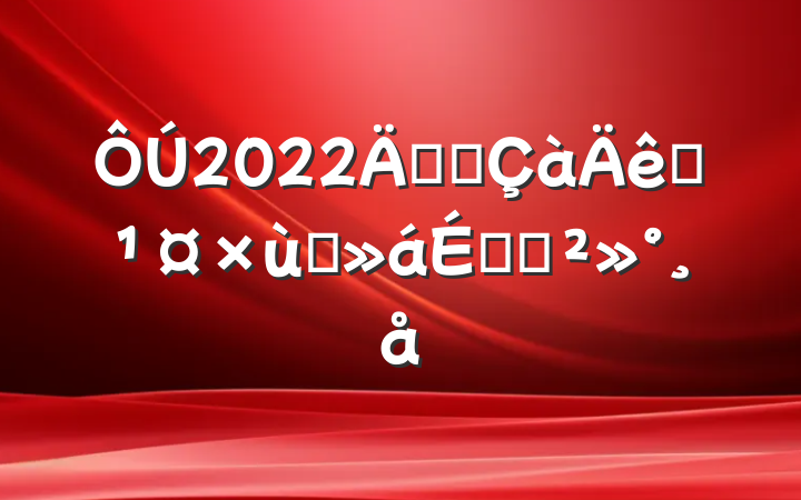 2022깫˾Ա̸ϵĽ