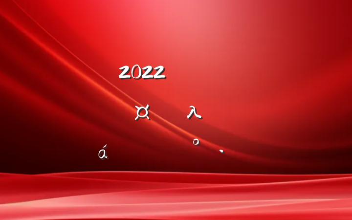 2022깫˾ȫɲְλְԼ̸ϵĽ