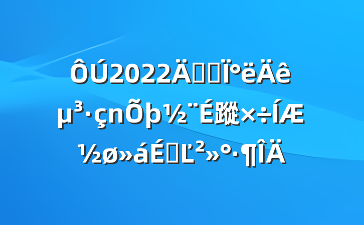 2022깫˾°굳蹤ƽϵĽ