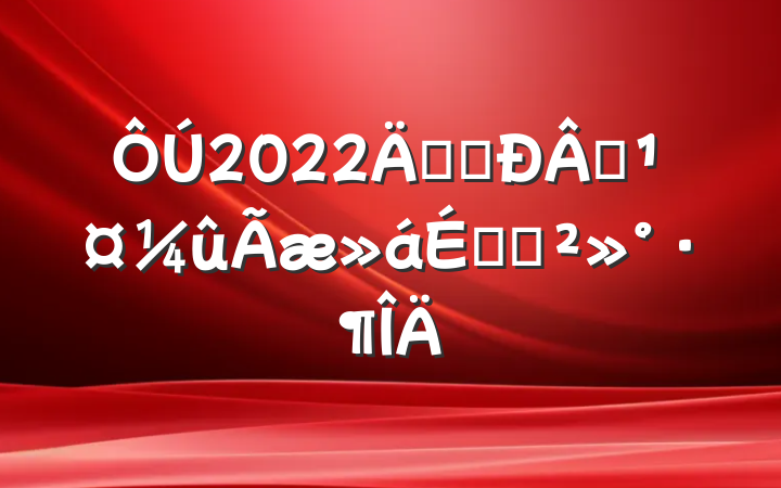 2022깫˾ԱϵĽ