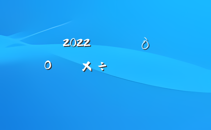 2022깫˾ＯźǩԼʽϵķԷ