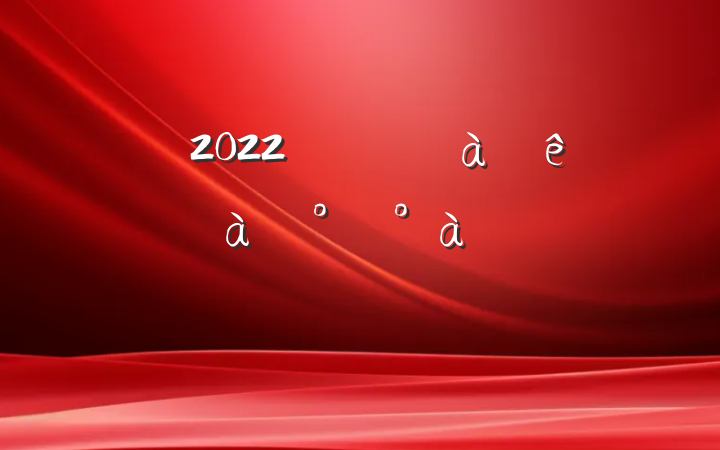 2022깫˾ɲѵ࿪ʽϵķԷ
