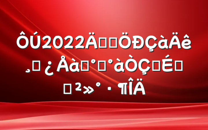 2022깫˾ɲѵ࿪ʽϵĽ