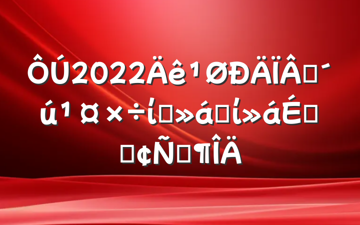 2022һίԱȫίϵķԷ