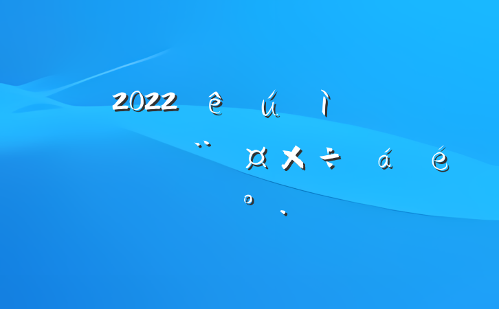2022ڼᰲȫȶϵĽ