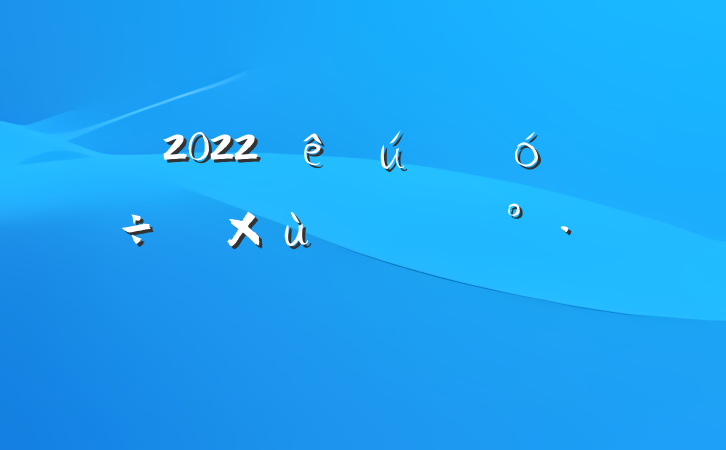 2022ҵ̸ʱĽ