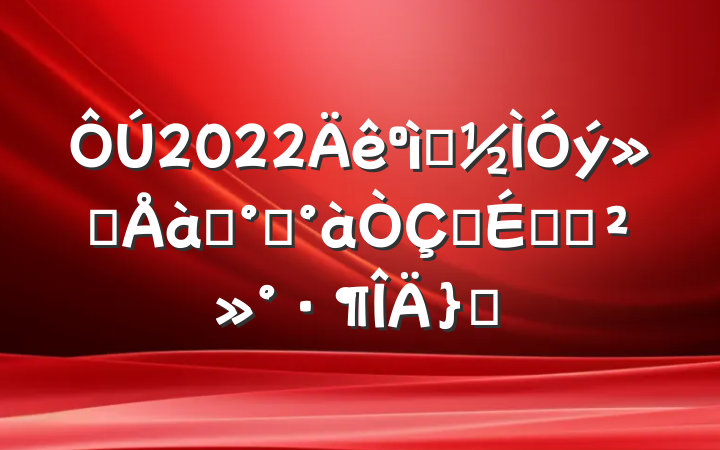 2022ɫѵ࿪ʽϵĽƪ