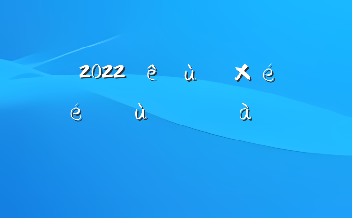 2022㵳֯ǺͻɲѵϵķԷ