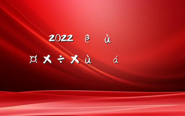 2022ɲ̸ϵķԷ