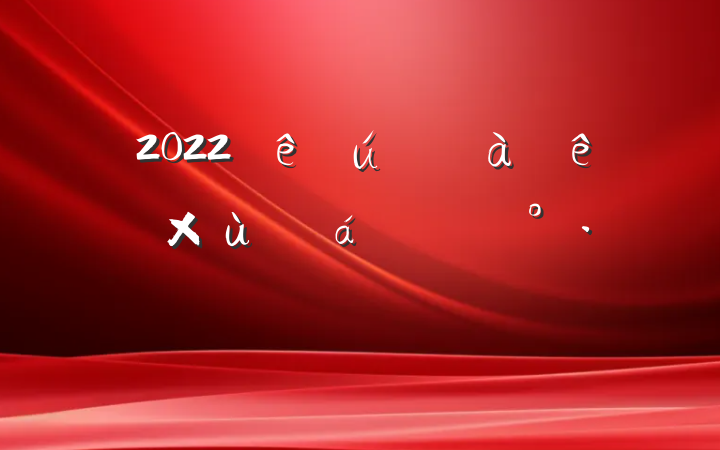 2022ɲ̸ϵĽ