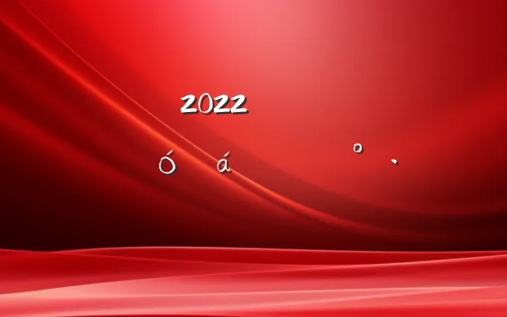 2022꼯Ź˾ɲϵĽ