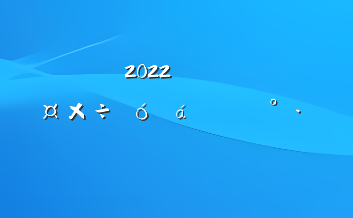 2022꼯Ź˾ϵĽ