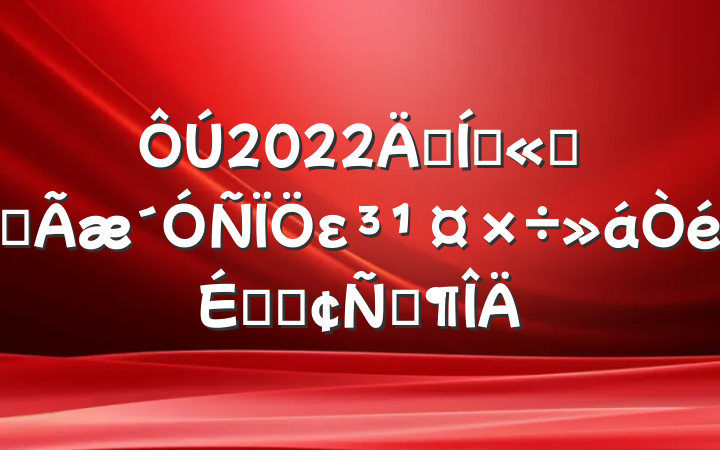 2022꼯Ź˾ȫεϵķԷ