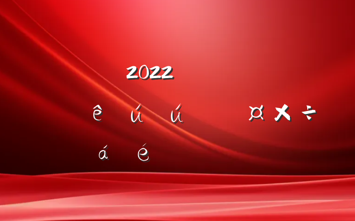 2022꼯Ź˾ϰӪϵķԷ