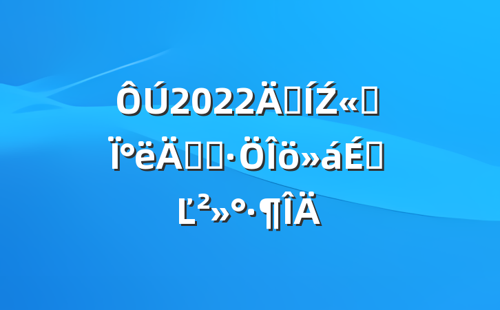 2022꼯Ź˾°꾭ӪϵĽ