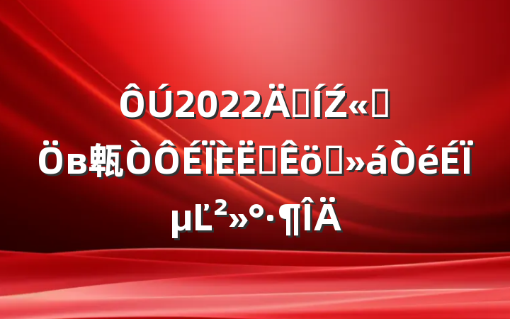 2022꼯Ź˾в㼰ԱְϵĽ