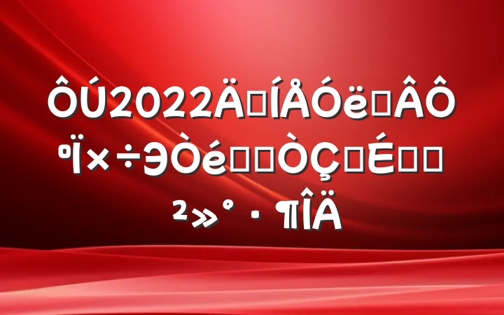 2022꼯սԺЭǩԼʽϵĽ