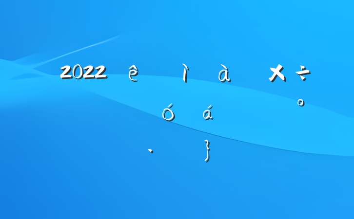 2022ͼ칤߾ʾϵĽƪ