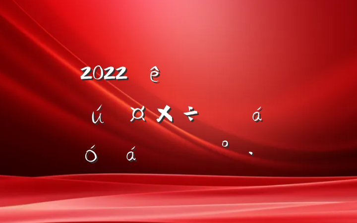 2022йһίԱϵĽ