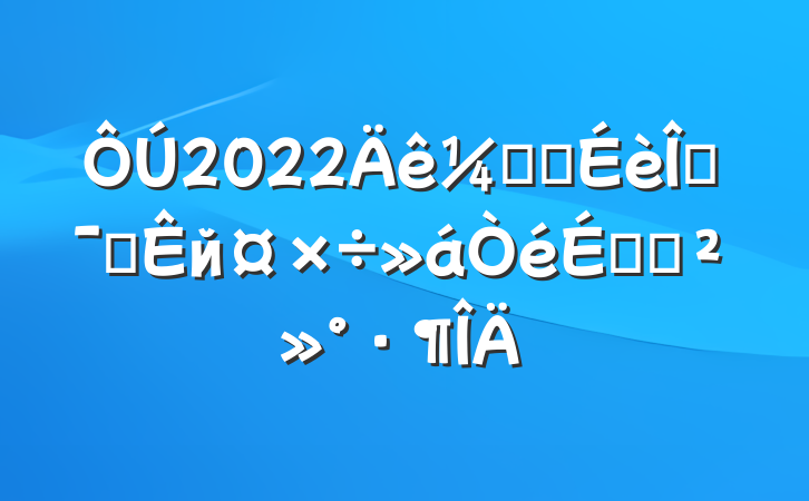 2022ӿ콨ĻǿйϵĽ