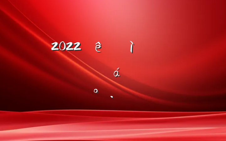 2022ӿ彨趯ԱϵĽ