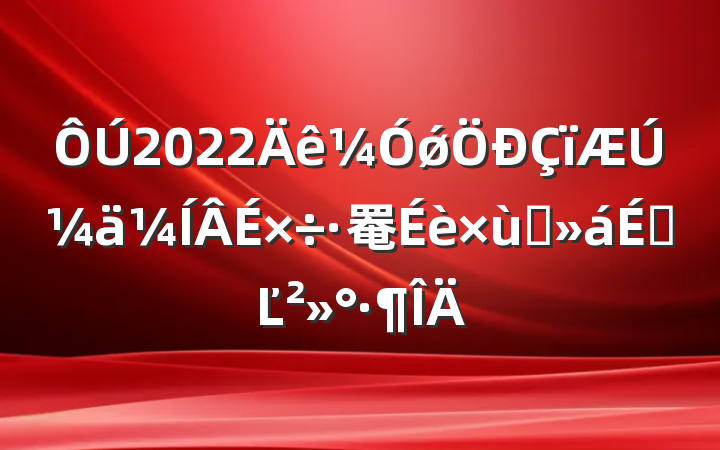 2022ǿڼ罨̸ϵĽ
