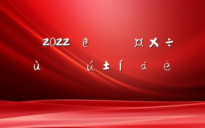 2022׶ϵķԷ