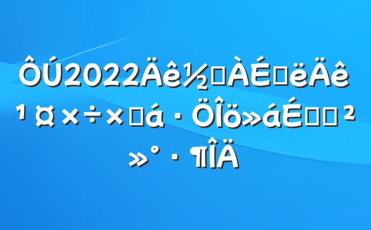 2022ֵϰ깤ܽϵĽ