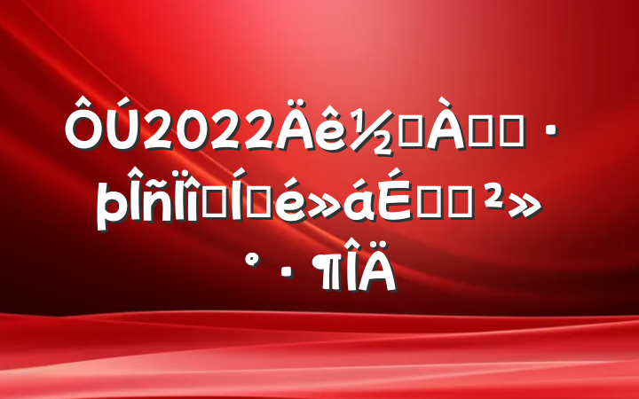 2022ֵ־ԸĿƽϵĽ