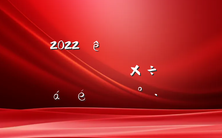 2022ӼҺϷĸԵ㹤ϵĽ