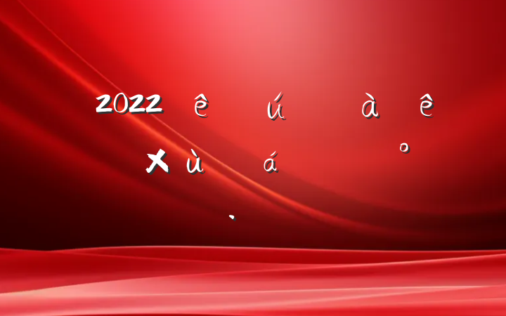 2022ֻɲ̸ϵĽ
