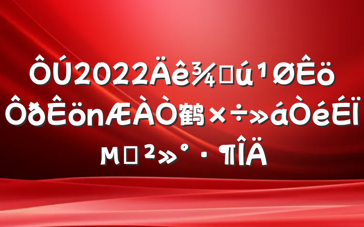 2022ֻ鹤ϵĽ