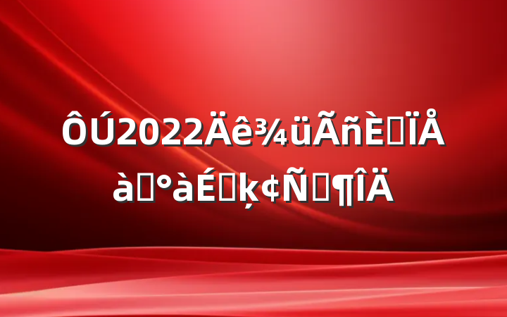 2022ںѵϵķԷ