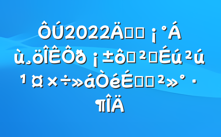 2022꿪չ߰ȫϵĽ