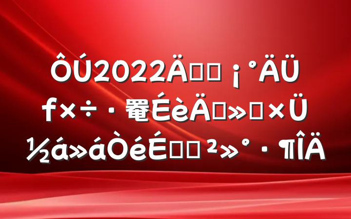 2022꿪չ罨ꡱܽϵĽ