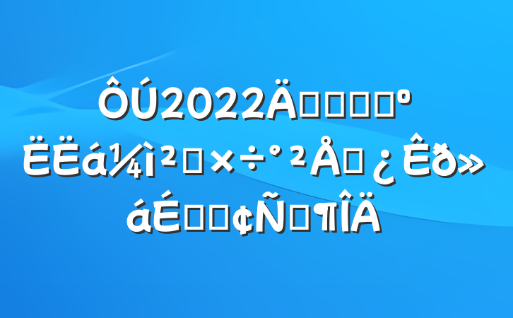 2022꿪չȫԱ⹤ŲϵķԷ