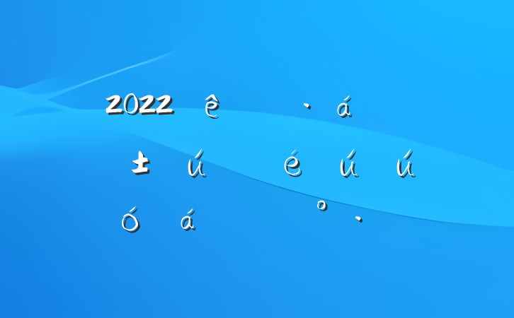 2022ũսũƷƽԽӴϵĽ