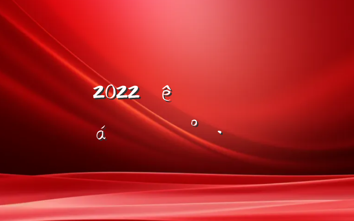 2022ջݽڶԽӻϵĽ