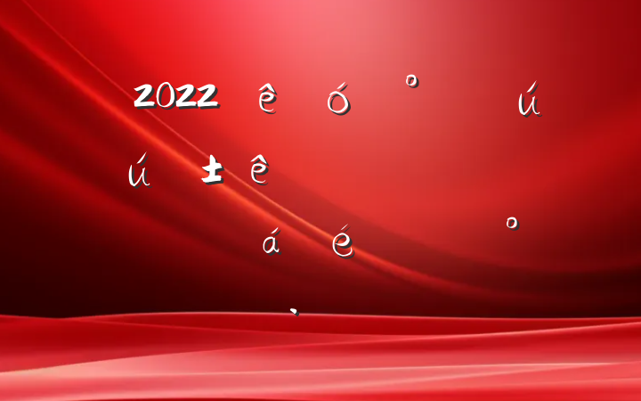 2022ҵȫĿƿĲϵĽ