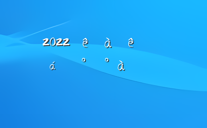 2022ɲ࿪ʽϵķԷ
