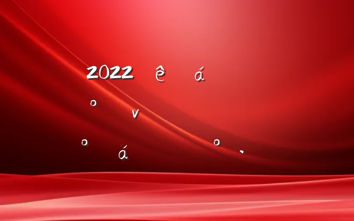 2022ɲְѡԱ̸ϵĽ