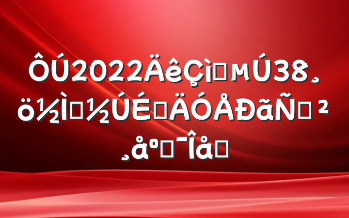 2022ף38ʦϵݽϼƪ