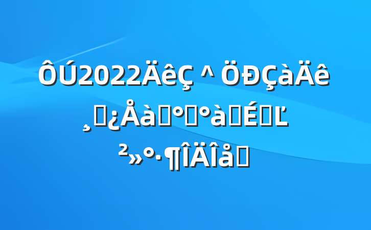 2022＾ɲѵ࿪ʽϵĽƪ