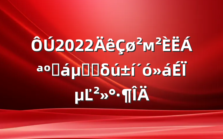 2022мϻڰ˴δϵĽ