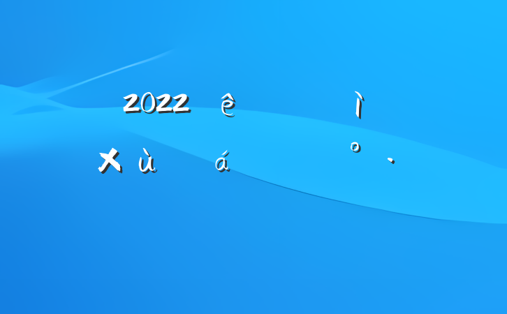 2022ίѲɲ̸ϵĽ