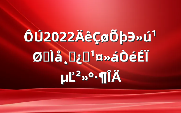 2022ЭȫɲְϵĽ