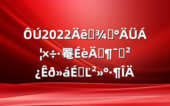 2022ȫ֡罨ꡱԱϵĽ